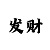 一分快3规律是什么